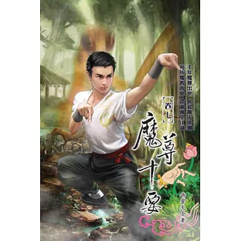 魔尊十要07