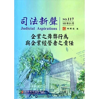 司法新聲117期 (105.01)