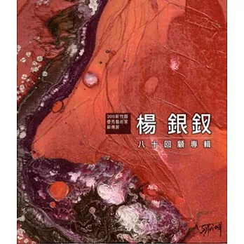 2015新竹縣優秀藝術家薪傳展：楊銀釵八十回顧專輯
