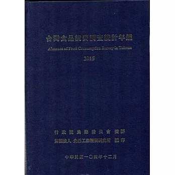 台灣食品消費調查統計年鑑 2015年