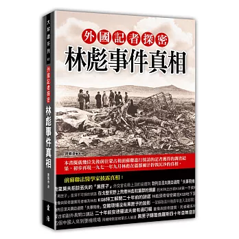 外國記者探密林彪事件真相