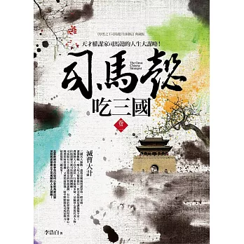 司馬懿吃三國 卷二：滅曹大計
