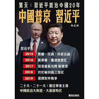 中國普京習近平