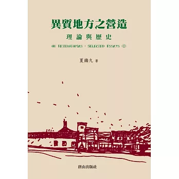 異質地方之營造：理論與歷史