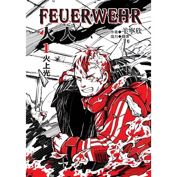 火人FEUERWEHR 1