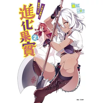 進化果實～不知不覺踏上勝利的人生～ 2