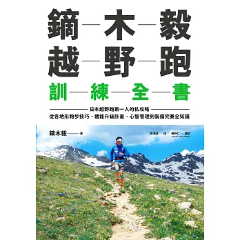 鏑木毅越野跑訓練全書：日本越野跑第一人的私攻略，從各地形跑步技巧、體能升級計畫、心智管理到裝備完賽全知識