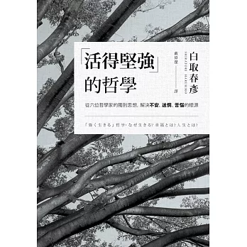 「活得堅強」的哲學：從六位哲學家的獨到思想，解決「不安」、「迷惘」、「苦惱」的根源