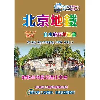 北京地鐵自由旅行精品書(2016~17升5版)