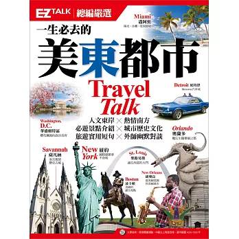 一生必去的美東都市：EZ TALK總編嚴選特刊（1書1MP3）