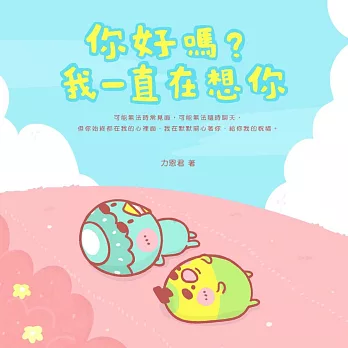 你好嗎？我一直在想你（隨書附贈「心窩暖暖夾鏈袋」）