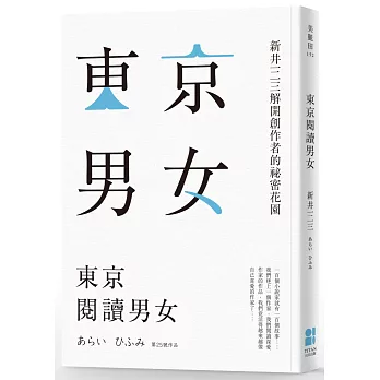 東京閱讀男女：新井一二三解開創作者的祕密花園