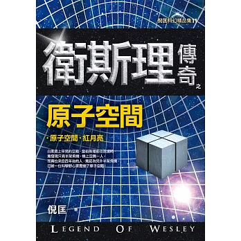衛斯理傳奇之原子空間【精品集】(新版)
