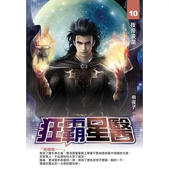 狂霸星醫10