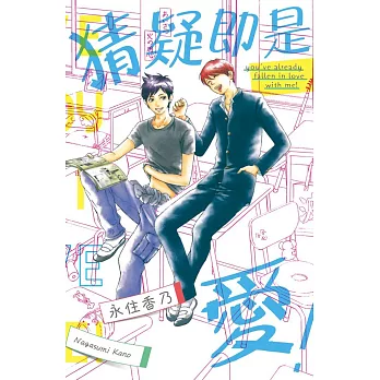 猜疑即是愛！ 全