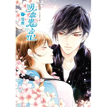 吸血鬼之花(4)覺醒【完結篇】