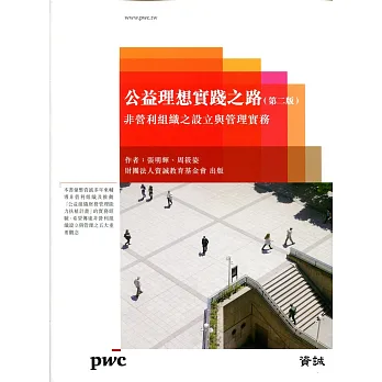 公益理想實踐之路：非營利組織之設立與管理實務（第二版）