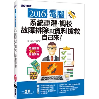 2016系統重灌、調校、故障排除與資料搶救自己來（超值附贈305分鐘影音講解）