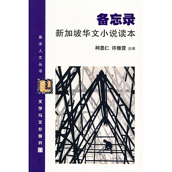 備忘錄 新加坡華文小說讀本〈簡體書〉