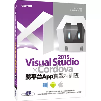 Visual Studio 2015 X Cordova跨平台App實戰特訓班(附近120分鐘關鍵影音教學/全書範例程式)