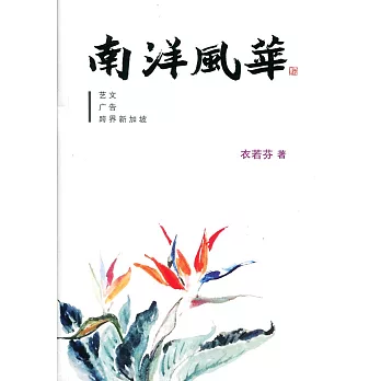 南洋風華〈簡體書〉