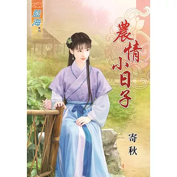 農情小日子《全》