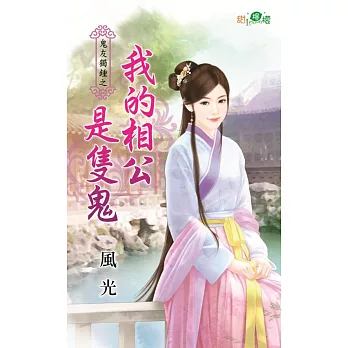 鬼友獨鍾之我的相公是隻鬼