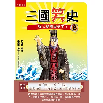 三國笑史8：強人孫權爭天下！