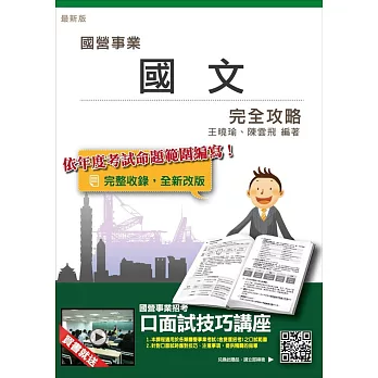 【105年全新適用版】國文完全攻略(台電、中油、台水、台糖、郵局、捷運等國營事業招考適用)(贈口面試技巧講座雲端課程)(十二版)