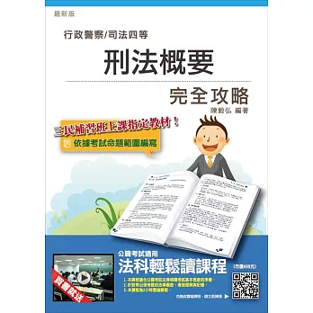 【105年全新適用版】刑法概要完全攻略(行政警察、司法四等考試適用)(贈法科輕鬆讀雲端課程)(六版)