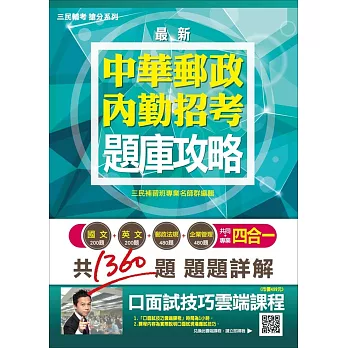 【105年全新加強版,上榜考生強力推薦】郵局內勤四合一題庫攻略(贈口面試技巧講座雲端課程)(三版)