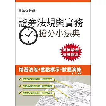 【105年全新適用版】證券交易相關法規與實務搶分小法典(證券分析師適用)