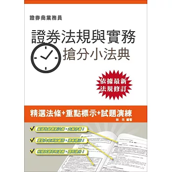 【105年全新適用版】證券交易相關法規與實務搶分小法典(證券商業務員適用)