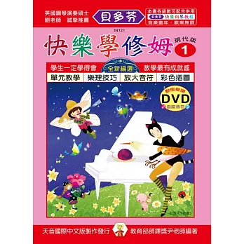 快樂學修姆(1)+動態樂譜 DVD