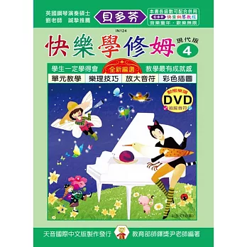 快樂學修姆(4)+動態樂譜 DVD