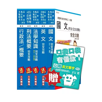 【105年適用版】一般警察特考[四等][行政警察]精簡版套書(贈英文單字口袋書)(附讀書計畫表)