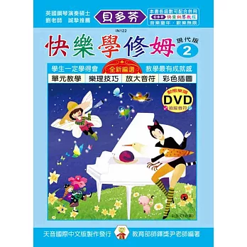 快樂學修姆(2)+動態樂譜DVD
