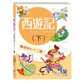 西遊記(下)：看悟空七十二變