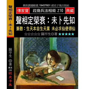 聲相定榮衰:未卜先知:兼聽:生天本自生天業 未必求仙便得仙