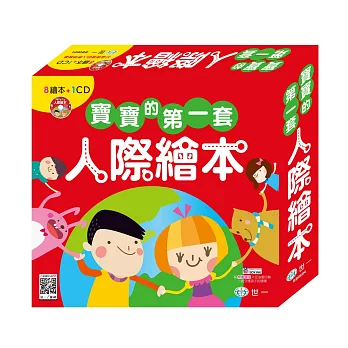 寶寶的第一套人際繪本