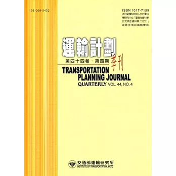 運輸計劃季刊44卷4期(104/12)