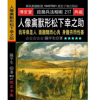 人像禽獸形松下幸之助：我等俱是人 面雖醜而心良 身雖夯而性善