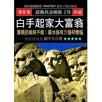 白手起家大富翁：摩根的做與不做:薪水族有六個40懊惱