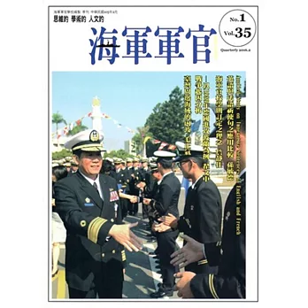 海軍軍官季刊第35卷1期(2016.02)