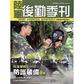 陸軍後勤季刊105年第1期(2016.01)