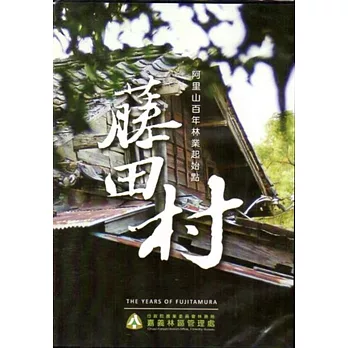 藤田村：阿里山百年林業起始點(DVD)