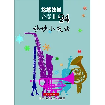 悠然弦樂合奏曲24：妙妙小夜曲