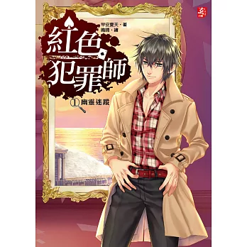 紅色犯罪師〈1〉幽靈迷蹤