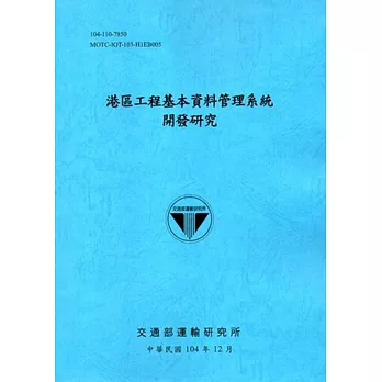 港區工程基本資料管理系統開發研究「104藍」