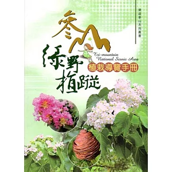 參山綠野植蹤植栽導覽手冊